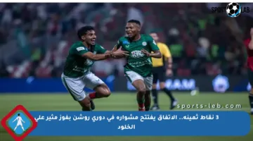3 نقاط ثمينة.. الاتفاق يفتتح مشواره في دوري روشن بفوز مثير على الخلود